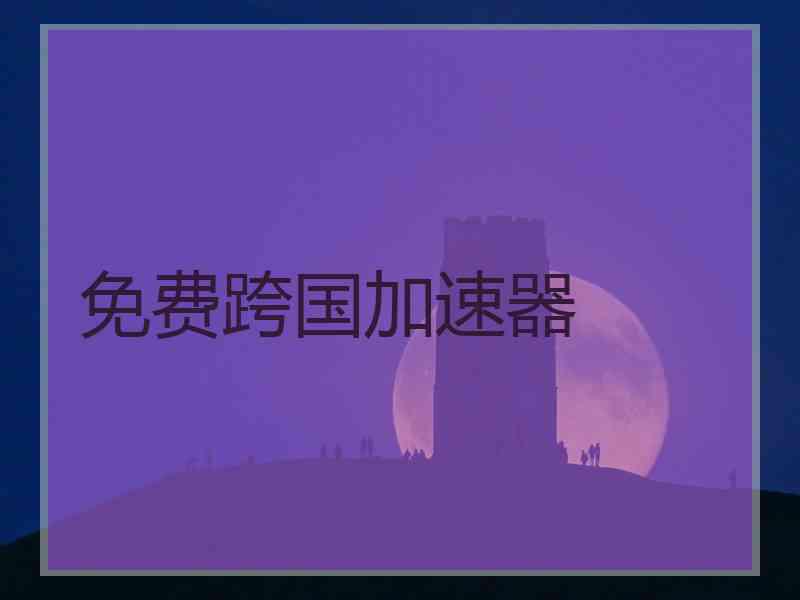 免费跨国加速器