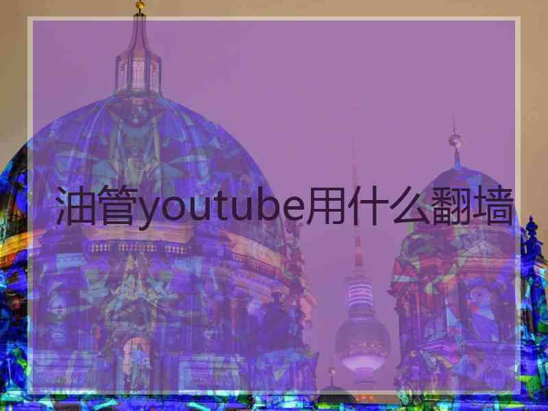 油管youtube用什么翻墙