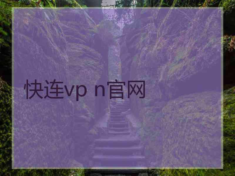 快连vp n官网
