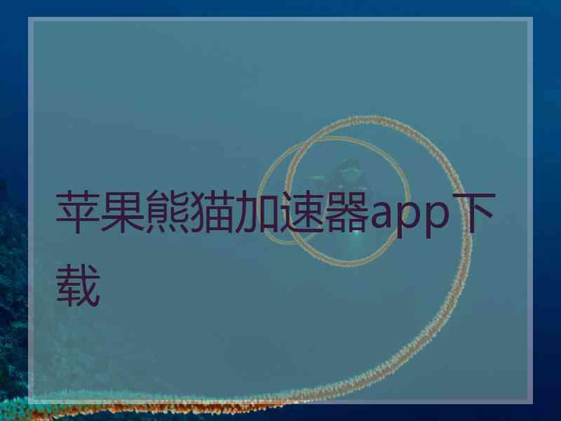 苹果熊猫加速器app下载