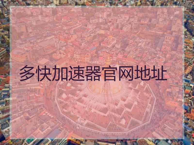 多快加速器官网地址