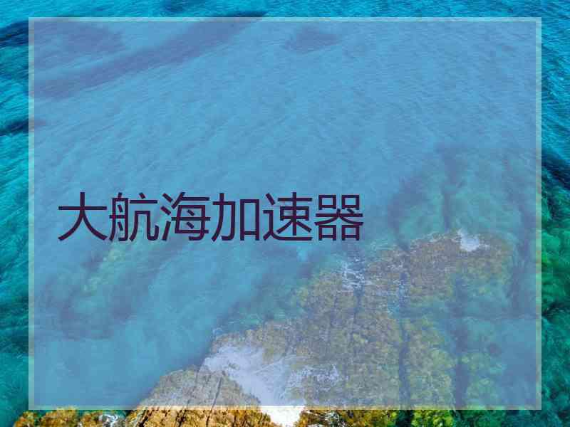 大航海加速器