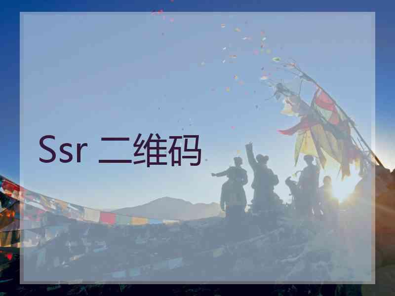 Ssr 二维码