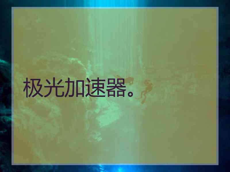 极光加速器。