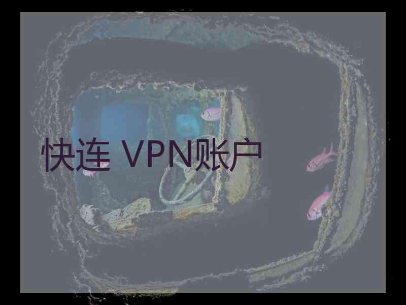 快连 VPN账户