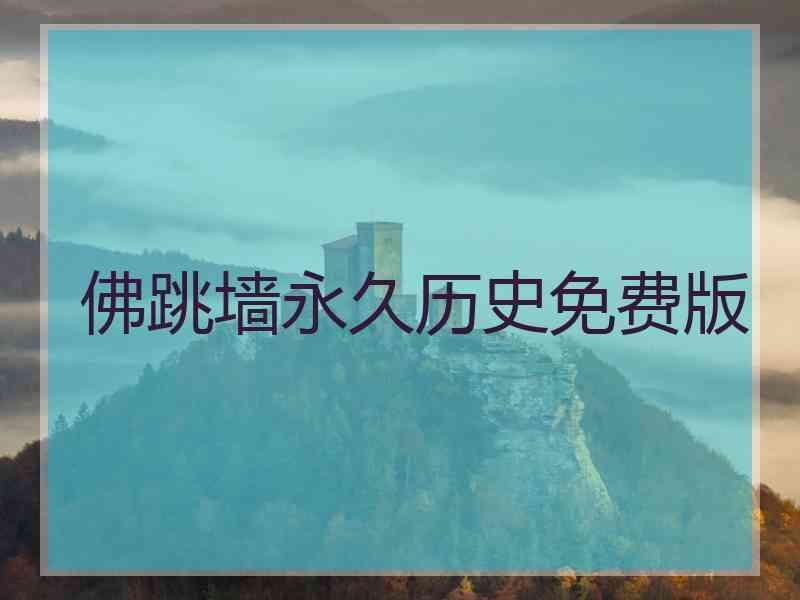 佛跳墙永久历史免费版