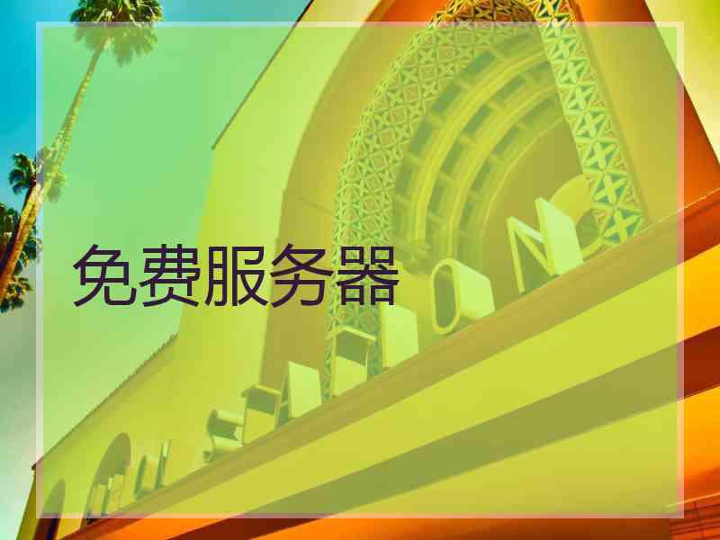 免费服务器