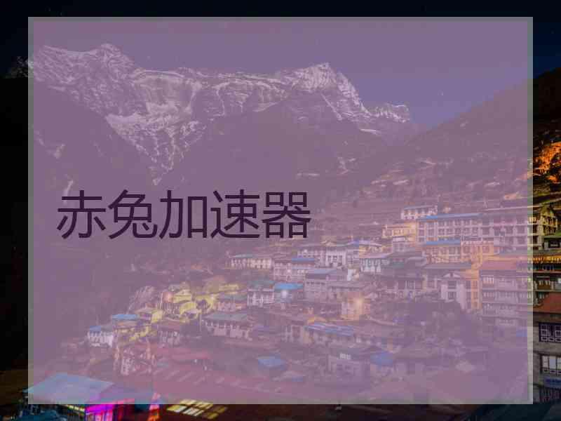 赤兔加速器