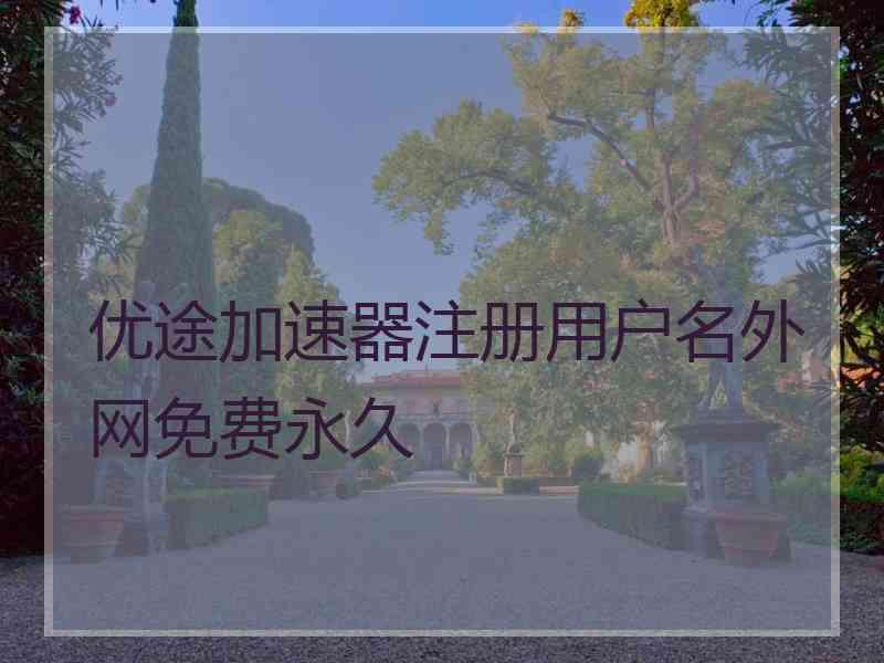 优途加速器注册用户名外网免费永久