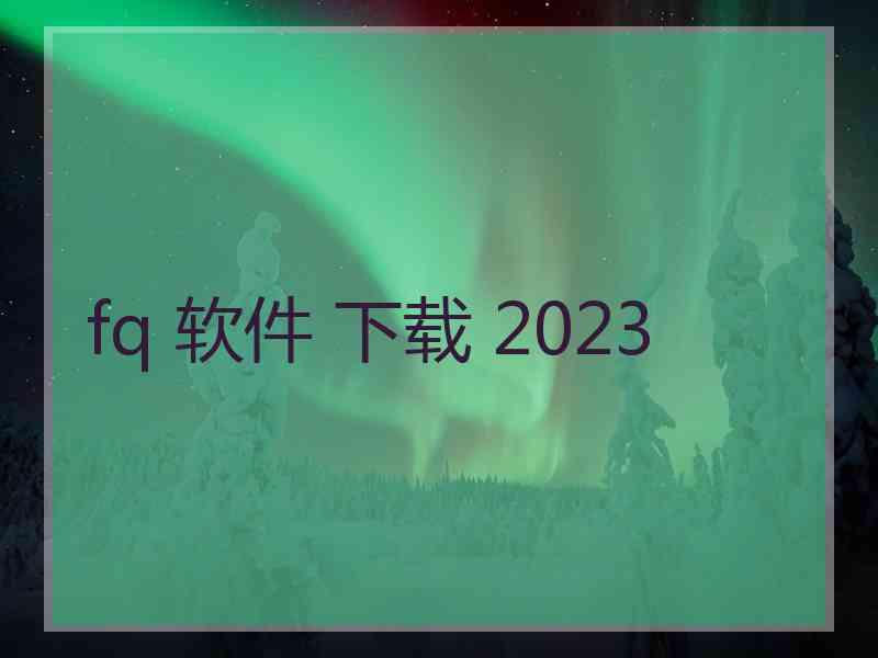 fq 软件 下载 2023