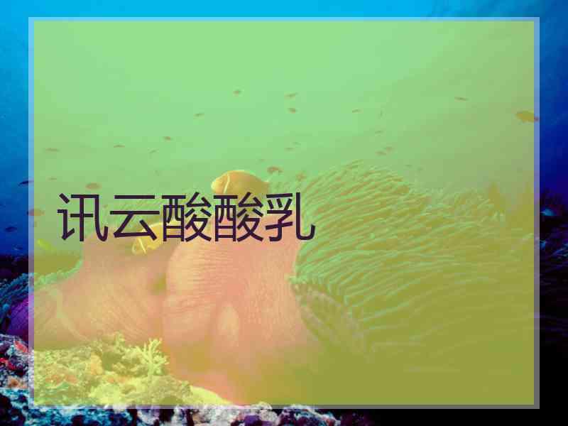 讯云酸酸乳