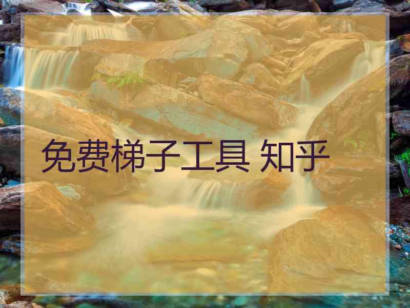 免费梯子工具 知乎