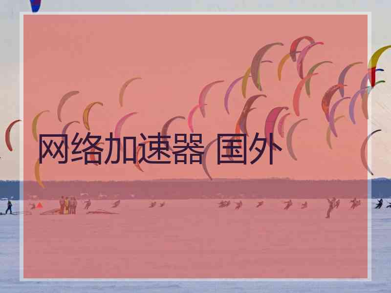 网络加速器 国外