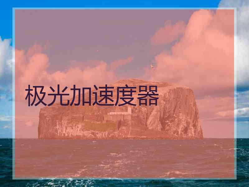 极光加速度器