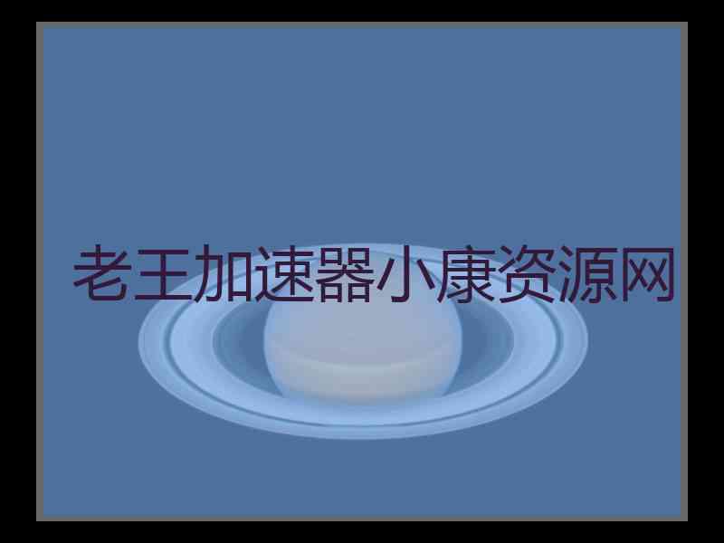 老王加速器小康资源网