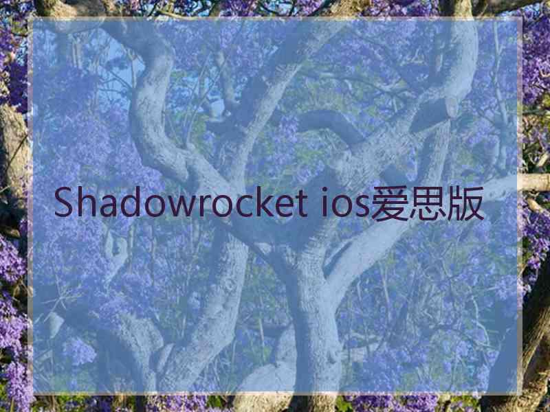 Shadowrocket ios爱思版