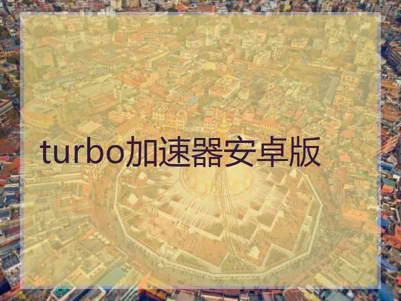 turbo加速器安卓版