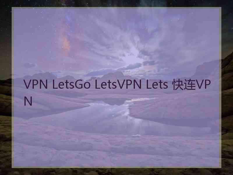 VPN LetsGo LetsVPN Lets 快连VPN