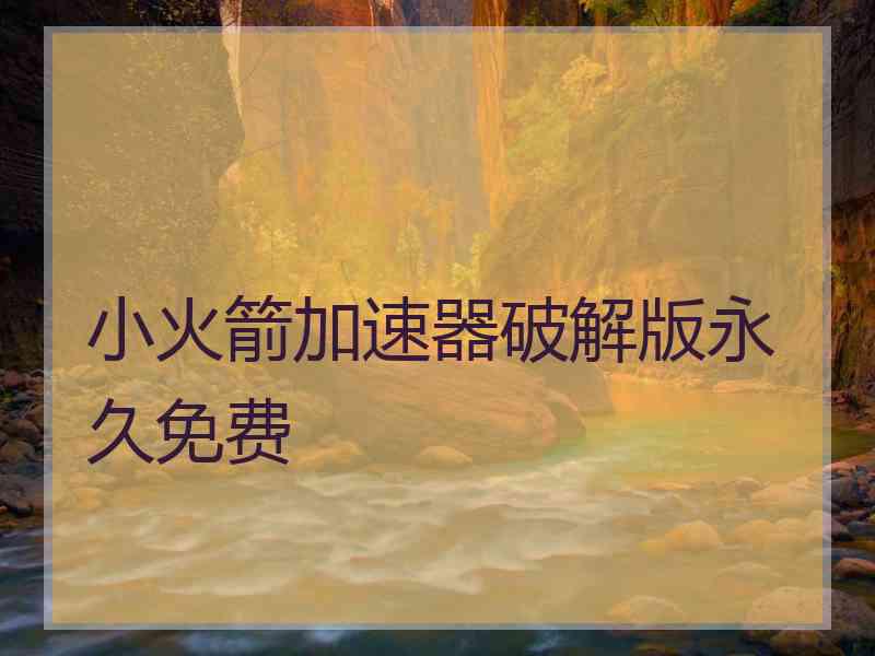 小火箭加速器破解版永久免费