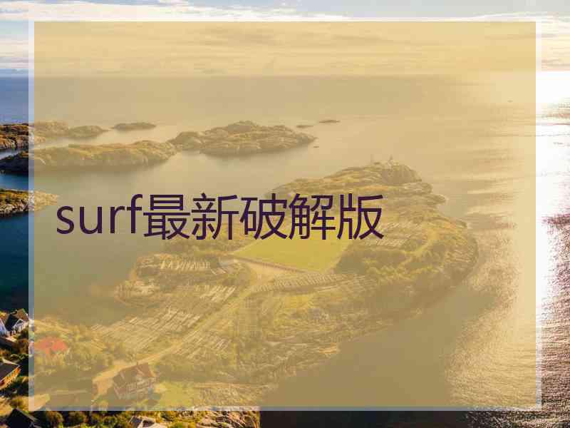surf最新破解版