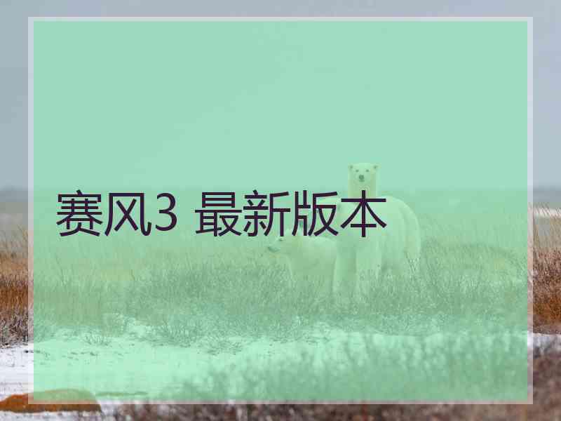 赛风3 最新版本