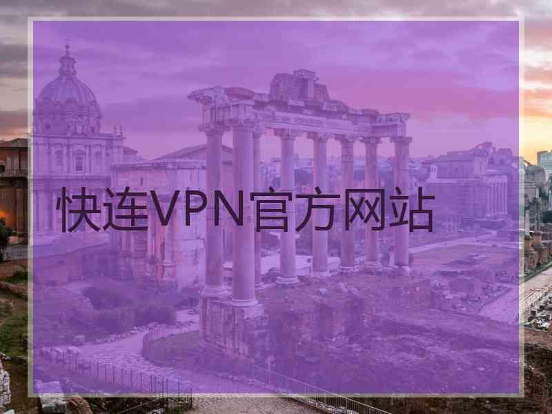 快连VPN官方网站