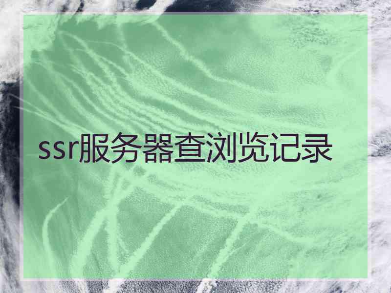 ssr服务器查浏览记录