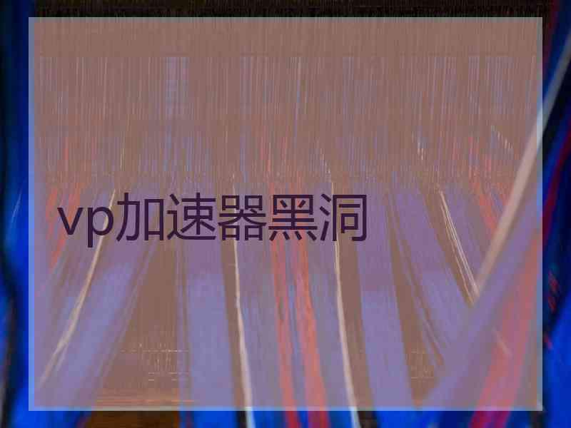 vp加速器黑洞