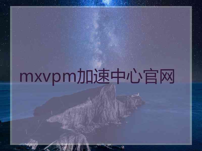 mxvpm加速中心官网