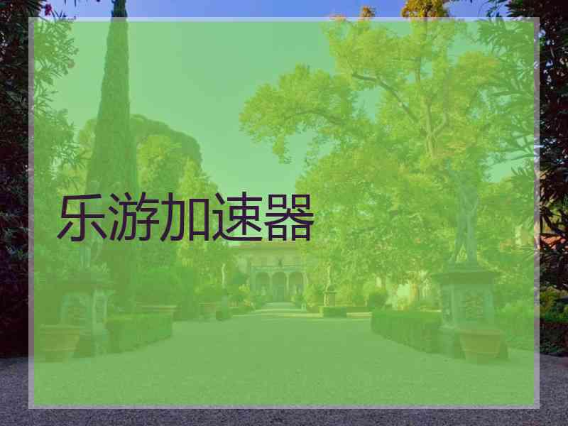 乐游加速器