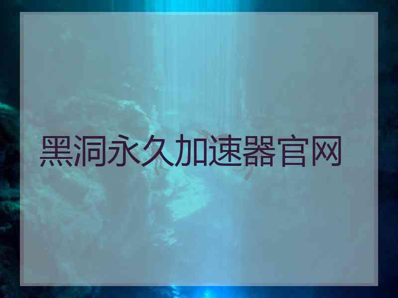 黑洞永久加速器官网