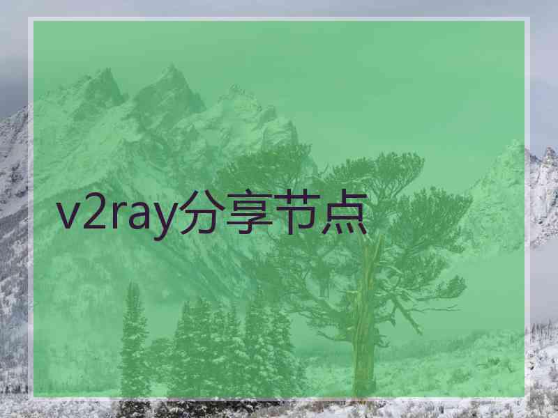 v2ray分享节点
