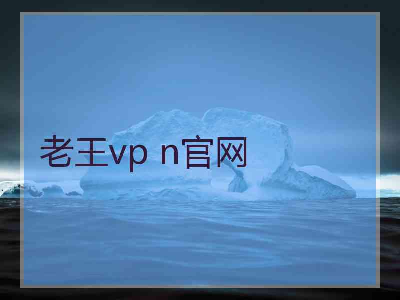 老王vp n官网