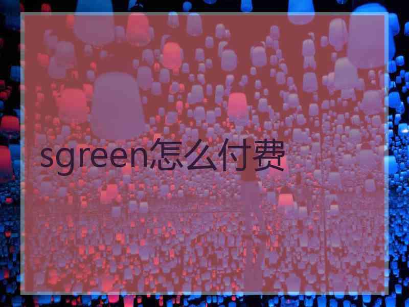 sgreen怎么付费