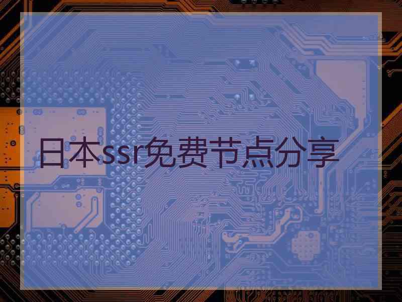 日本ssr免费节点分享