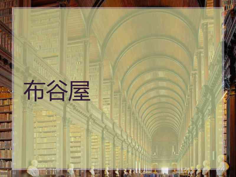 布谷屋