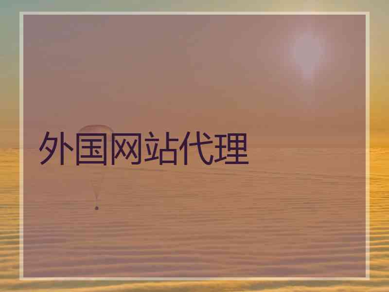 外国网站代理