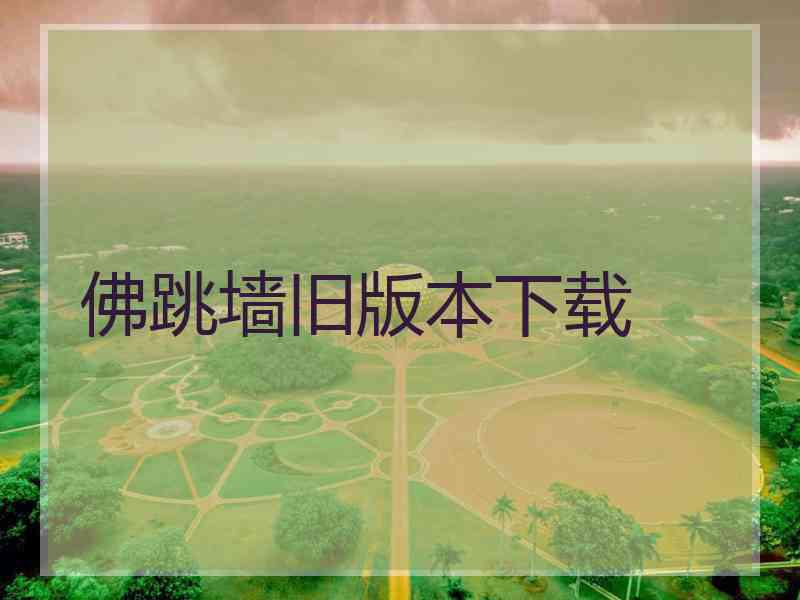 佛跳墙旧版本下载