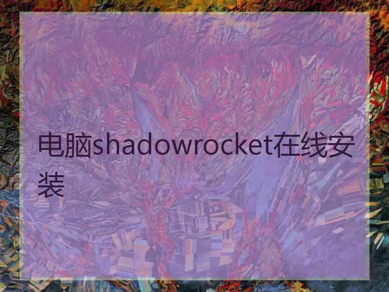 电脑shadowrocket在线安装