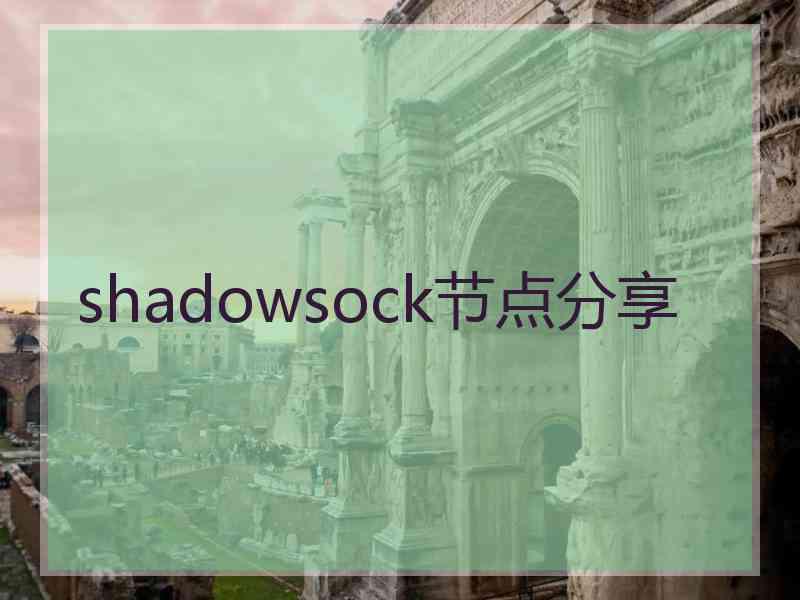 shadowsock节点分享