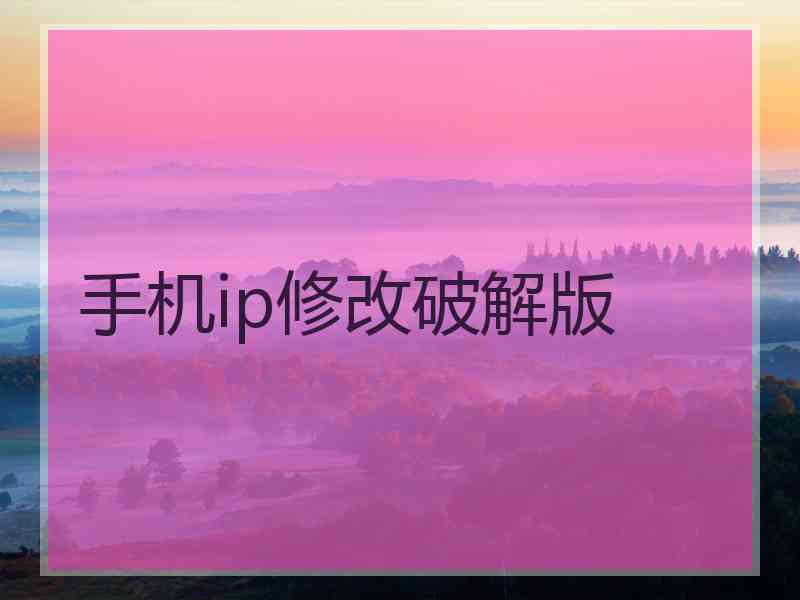 手机ip修改破解版