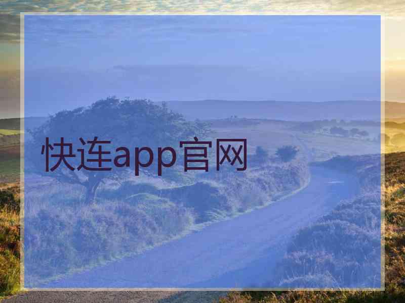 快连app官网
