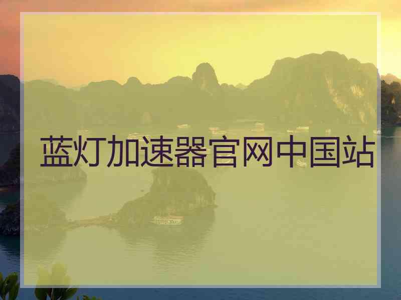 蓝灯加速器官网中国站