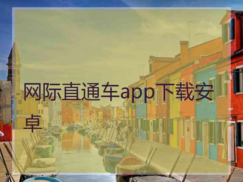 网际直通车app下载安卓