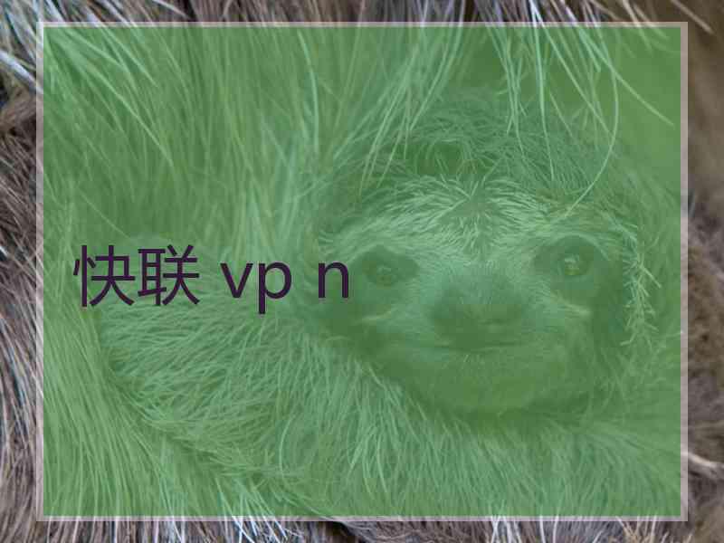快联 vp n
