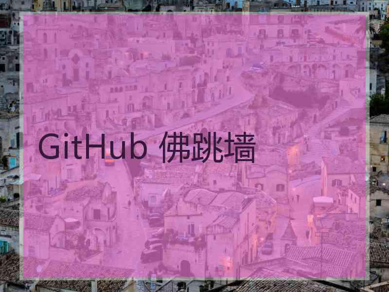 GitHub 佛跳墙