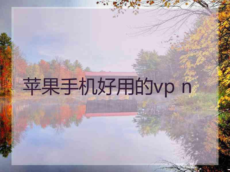 苹果手机好用的vp n