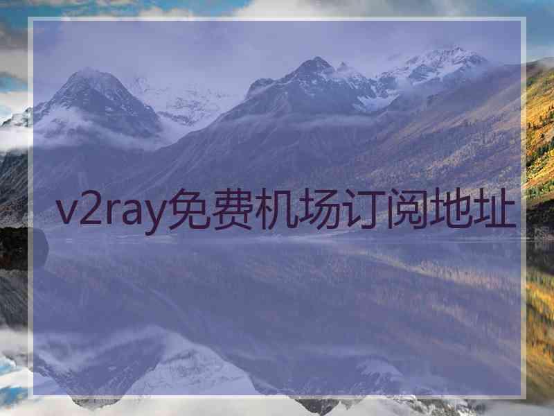 v2ray免费机场订阅地址