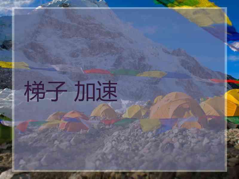 梯子 加速