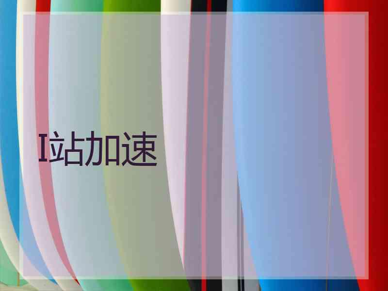 I站加速